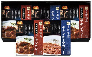 送料無料 送料込 博多華味鳥 水たき料亭のカレーセット MAC-5N 内祝い お返し ギフトセット 出産内祝い 結婚内祝い 入学内祝い 母の日 父の日 お供え 御供 香典返し 粗供養 快気祝い 快気内祝い