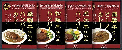 Rakuten - 送料無料 送料込 飛騨高山ファクトリー 松阪牛・近江牛・飛騨牛仕込みハンバーグ＆カレー詰合せ HBK-28 内祝い お返し ギフトセット 出産内祝い 結婚内祝い 御祝 お彼岸 お供え 御供 お中元 入学 香典返し 粗供養 快気祝い 快気内祝い