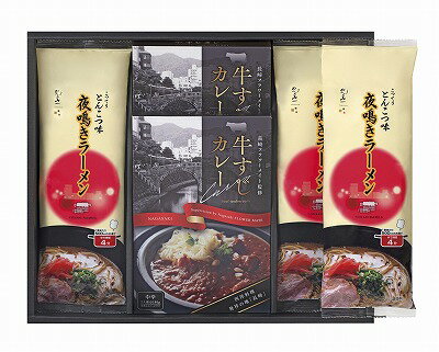 送料無料 送料込 牛すじカレー・夜鳴きラーメンセット KR-C 内祝い お返し ギフトセット 出産内祝い 結婚内祝い 入学内祝い お中元 父の日 お供え 御供 香典返し 粗供養 快気祝い 快気内祝い