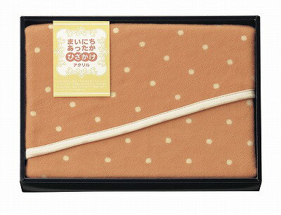 送料無料 送料込 まいにちあったか アクリルひざ掛け MF-9406 内祝い お返し 出産内祝い 結婚内祝い 入学内祝い お中元 暑中見舞い 初盆志 香典返し 粗供養 お供え 御供 快気祝い 快気内祝い