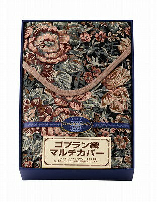 送料無料 送料込 ティツィアナ・ガロ ゴブラン織マルチカバー（長方形） TGML-4310 内祝い お返し 出産内祝い 結婚内祝い 入学内祝い お中元 父の日 香典返し 粗供養 お供え 御供 快気祝い 快気内祝い