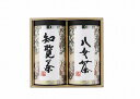 送料無料 送料込 八女茶・知覧茶詰合せ MC-30 内祝い お返し ギフトセット 出産内祝い 結婚内祝い お中元 暑中見舞い お供え 御供 初盆志 香典返し 粗...