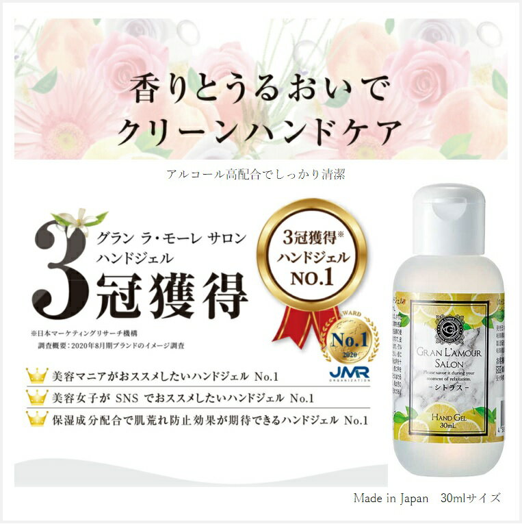 ●決算セール大特価●グラン ラ・モーレ サロン ハンドジェル シトラス 30ml 肌に潤いを与える美容保湿成分配合 アルコール分56％ユズ果..