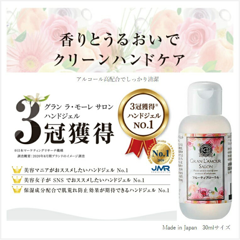 ●決算セール大特価●グラン ラ・モーレ サロン ハンドジェル Fフローラル 30ml 肌に潤いを与える美容保湿成分配合 アルコール分56％ユズ..