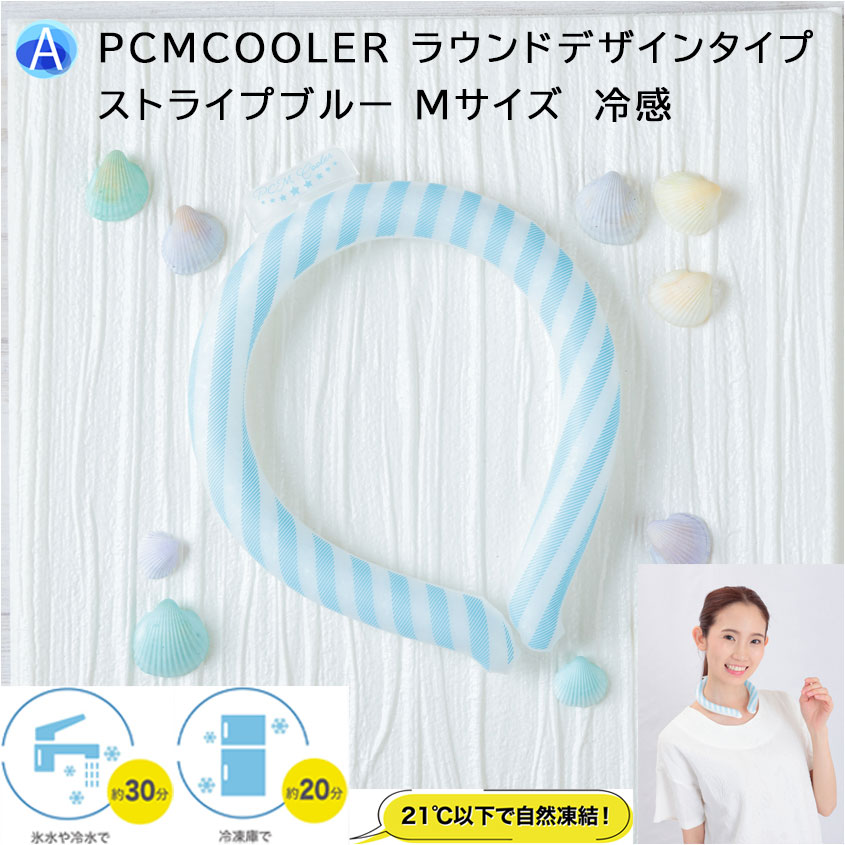 ●決算セール大特価●ネッククーラー●PCMCOOLER ラウンドデザインタイプ ストライプブルー Mサイズ クールリング 冷感 熱中症 猛暑対策 水滴出ない服濡れない くり返し使用 SDGS 男女兼用 宇宙飛行士を急激な温度変化から守るために開発PCM素材使用 安心のドイツ製 美容 健