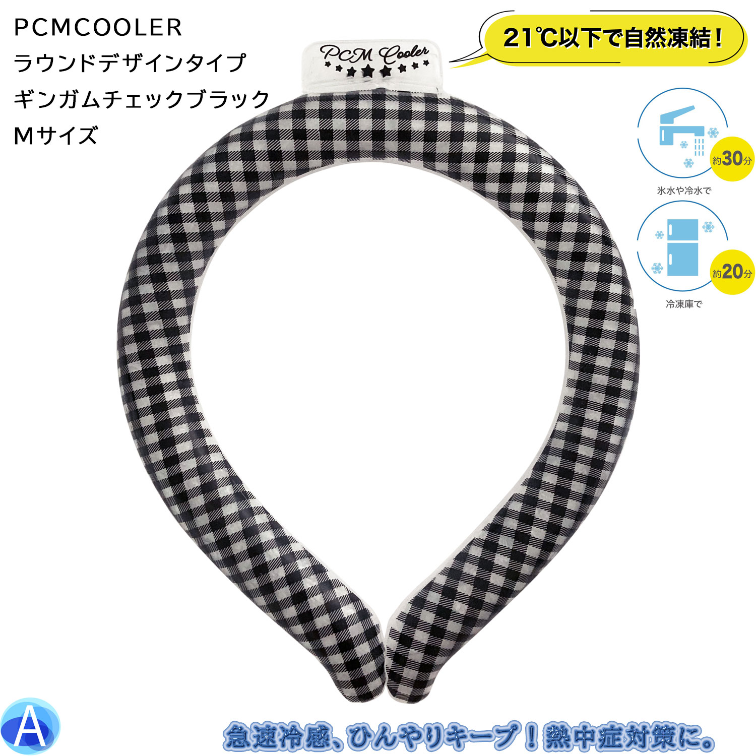 ●決算セール大特価●ネッククーラー●PCMCOOLER ラウンドデザインタイプ ギンガムチェックブラック Mサイズ クールリング 冷感 熱中症猛..