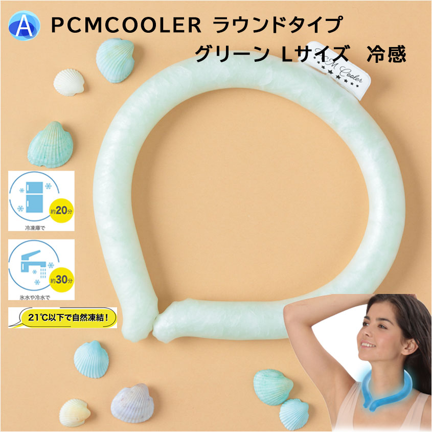 ●決算セール大特価●ネッククーラー●PCMCOOLER ラウンドタイプ グリーン Lサイズ クールリング 首冷感 猛暑対策 水滴出ない服濡れない くり返し使用可 男女兼用 熱中症対策 夏の暑さ対策 宇宙飛行士を急激な温度変化から守るために開発PCM素材使用 安心のドイツ製 美容 健