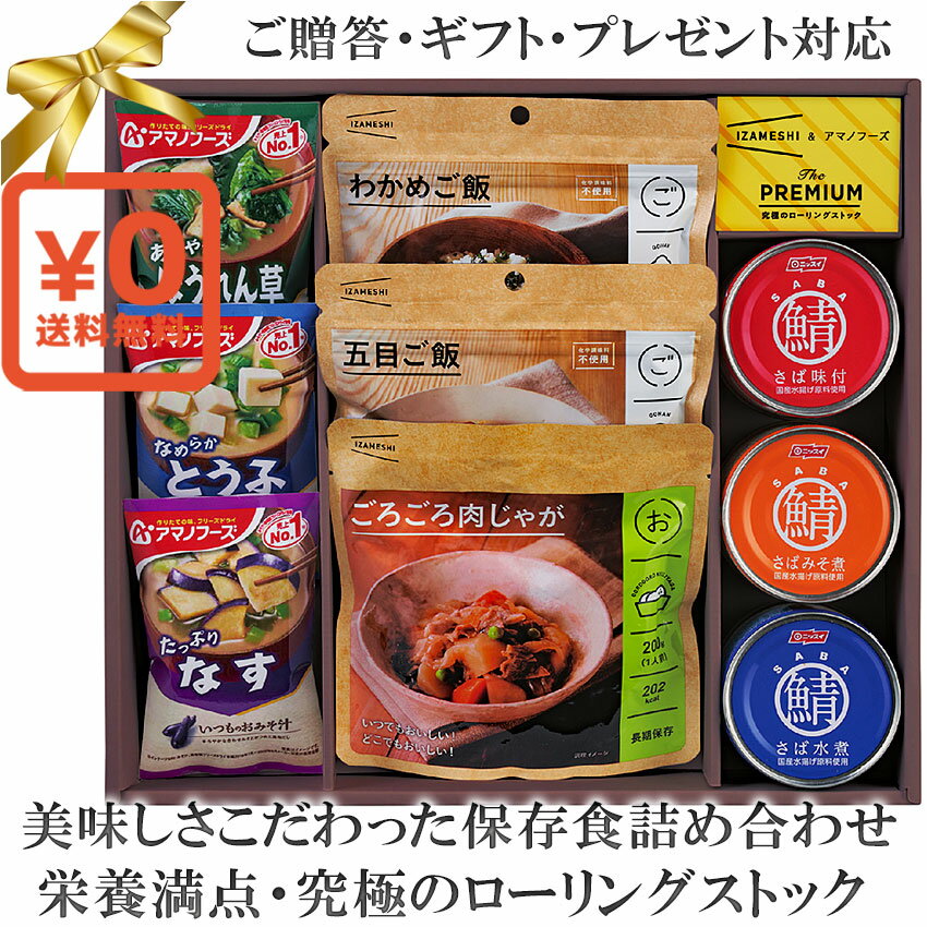 送料無料・化粧箱入ギフト対応●究極のローリングストック 非常用保存食詰め合わせセット●IZAMESHI&アマノフーズ わかめご飯 五目ご飯 ごろごろ肉じゃが いつものおみそ汁(なす とうふ ほうれん草)栄養満点でおいしいニッスイサバ缶 地震台風停電等災害時備蓄食品 防災和食