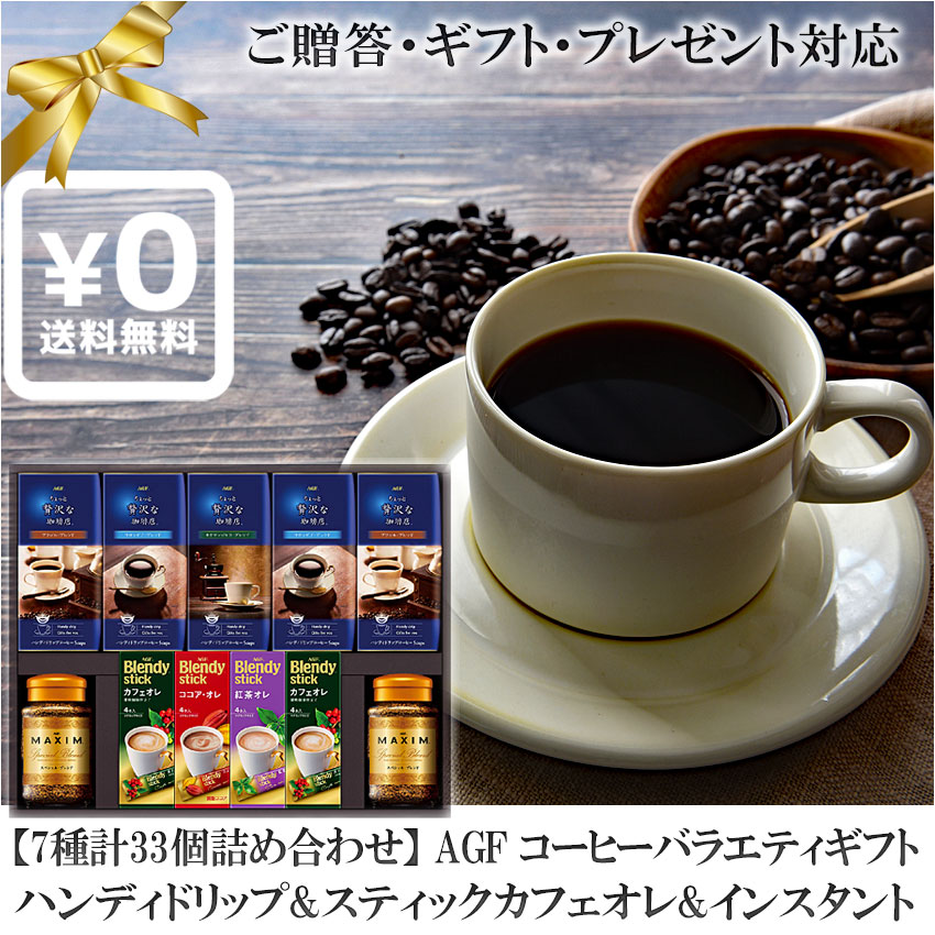 AGF ブレンディ　コーヒー 送料無料・化粧箱入ギフト対応●7種計33個 AGFバラエティギフト(ちょっと贅沢な珈琲店ハンディドリップ ブラジル コロンビア キリマンジャロ+Blendy stick ブレンディスティックカフェオレ+Maxim Special Blend インスタントコーヒーマキシムスペシャル