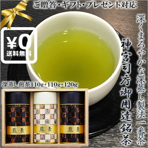 送料無料・化粧箱入●神宮司庁御用達銘茶 煎茶詰合せ 味わい深くまろやかな口当たりの深蒸し製法一番煎茶セット120g×1缶+110g×2缶 計3缶 (水出しも可) 高級茶葉 日本茶緑茶 お茶 格式高い和の贈答品｜プレゼント 弔事慶弔お返し お中元 飲料