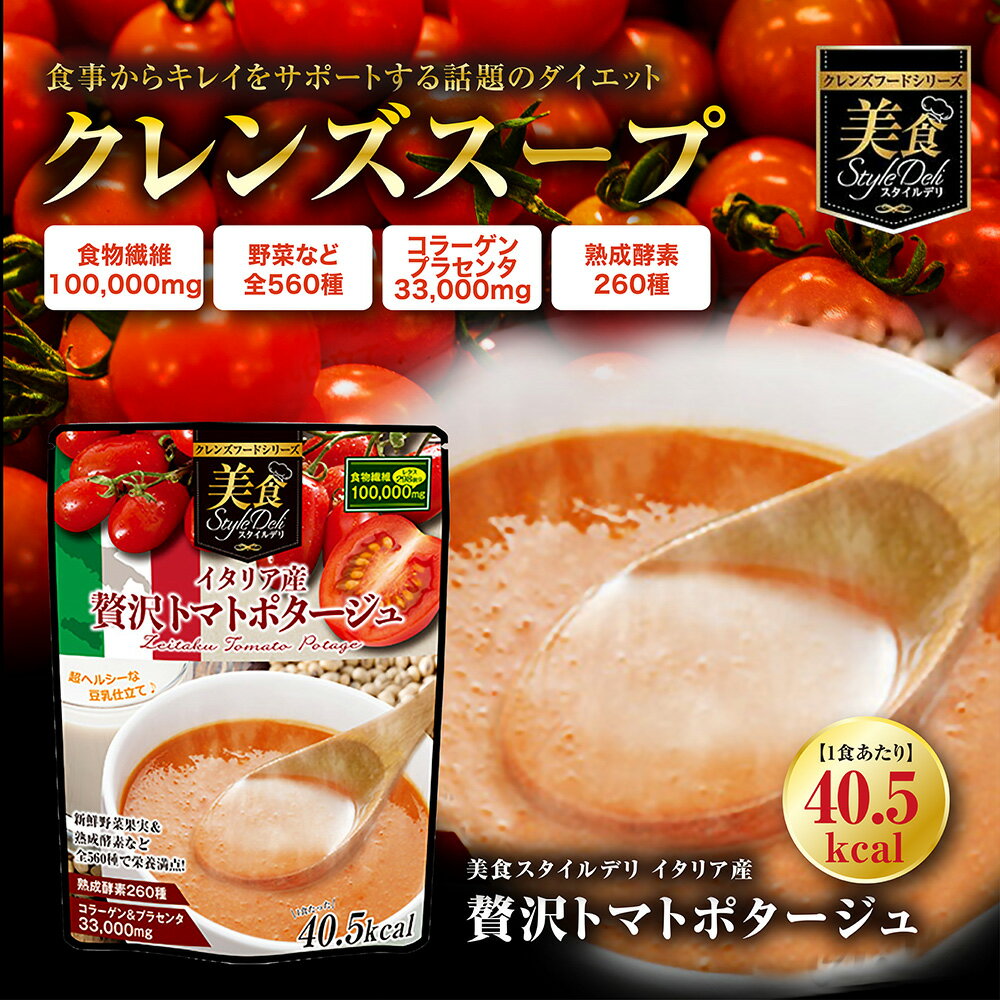 美食スタイルデリ クレンズフードシリーズ イタリア産贅沢トマトポタージュ コラーゲン＆プラセンタ33,000mg 食物繊維100,000mg1食あたり40.5kcal 31食分 抗酸化作用リコピン 健康 美容 ファスティング スープ 置き換え 食品 日本製 おいしい ヘルシー