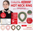 ●決算セール大特価●送料無料●ダスティグリーンSサイズ●PCM HOT RING 首元温かいホットネッククーラー 寒さ対策 マフラー 保温くり返し使用可能 子供から大人まで男女兼用 肌ざわりのいいファーカバーはファスナーでつけ外し簡単手洗いOK清潔 ギフト プレゼント 美容 健康