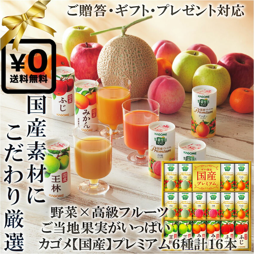 送料無料 化粧箱入ギフト対応●カゴメプレミアム 野菜フルーツ6種計16本 素材厳選国産プレミアム 白桃ミックス メロンミックス デコポンミックス 王林(りんご) みかん(温州) ふじ(リンゴ) 甘み 酸味 濃厚な味わい果物ジュース 柑橘 美容 健康｜贈 父の日プレゼント