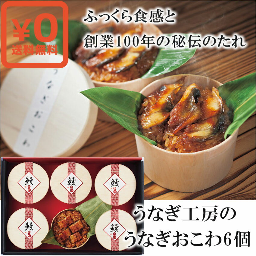 送料無料 化粧箱入●うなぎ工房の