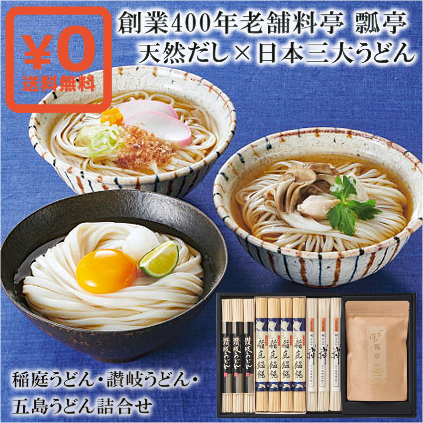 瓢亭 老舗料亭天然だし×日本三大うどん ｜贈り物・プチギフト専門店 あと、これも。 贈答ギフト 誕生日プレゼント 結婚祝い 内祝い 慶弔 お返し 入学祝い 人気 お取り寄せ 自分用 敬老の日 手土産 父の日プレゼント