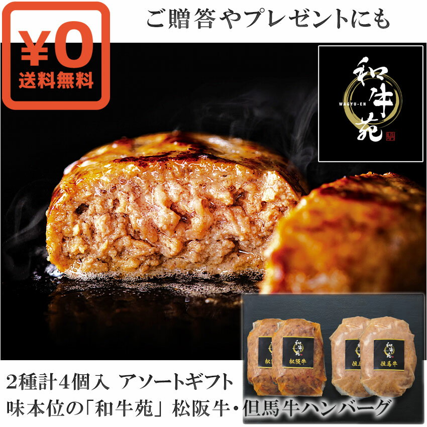 送料無料 冷凍便お届け●和牛苑 松阪牛と但馬牛の高級ハンバーグ 日本が誇る黒毛和牛 肉本来の旨味が凝 ...