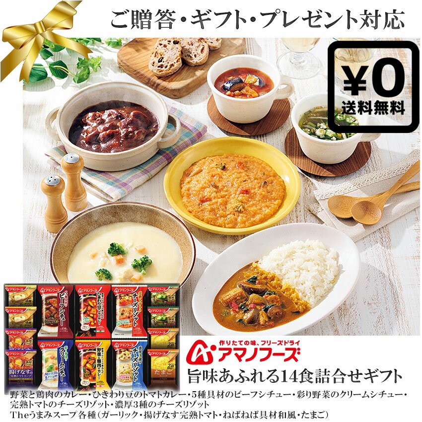 送料無料 化粧箱入ギフト対応●アマノフーズ リゾット カレー スープセット計14食 野菜鶏肉ひきわり ...