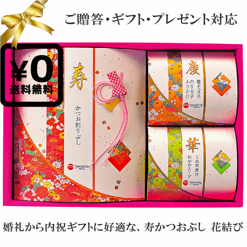 送料無料・化粧箱入ギフト対応●寿かつおぶし 花結び 柳屋本店 花削り×12 鰹そぼろ×2 のり玉子ふりかけ×2 うめ茶漬×3 わかめスープ粉末×2 ※中身包材デザイン等が変わる場合がございます お酒のしめご飯のお供に和食｜贈答 誕生日プレゼント 結婚 父の日プレゼント