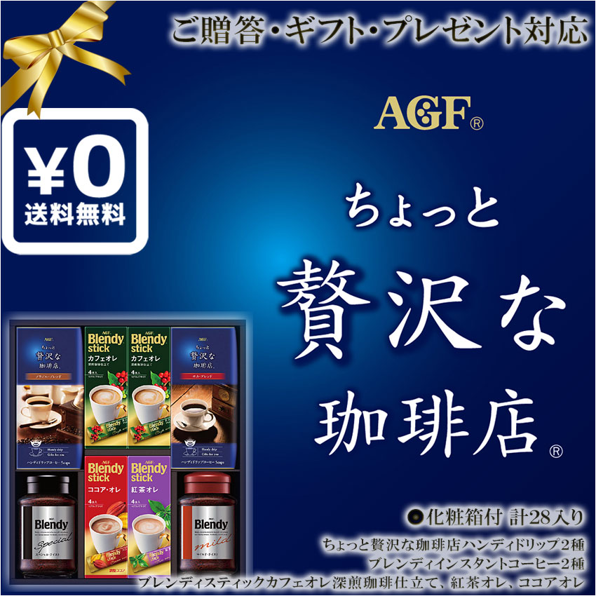 AGF ブレンディ　コーヒー 送料無料・化粧箱入ギフト対応●AGF コーヒーセット ブレンディインスタントコーヒー ちょっと贅沢な珈琲店ハンディドリップ ブラジル モカ ブレンディスティック カフェオレ深煎珈琲仕立て 紅茶 ココア｜贈答プレゼント結婚出産内祝い慶弔お返しお中元