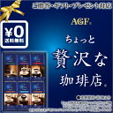 送料無料・化粧箱入ギフト対応●AGF ちょっと贅沢な珈琲店ドリップコーヒーセット ハンディドリップ(ブラジル×2 コロンビア モカ キリマンジャロ グアテマラSHB・ブレンド×各1) 社内施設備品｜贈答プレゼント 結婚出産内祝い慶弔お返しお中元お歳暮節句賞品誕生日記念日