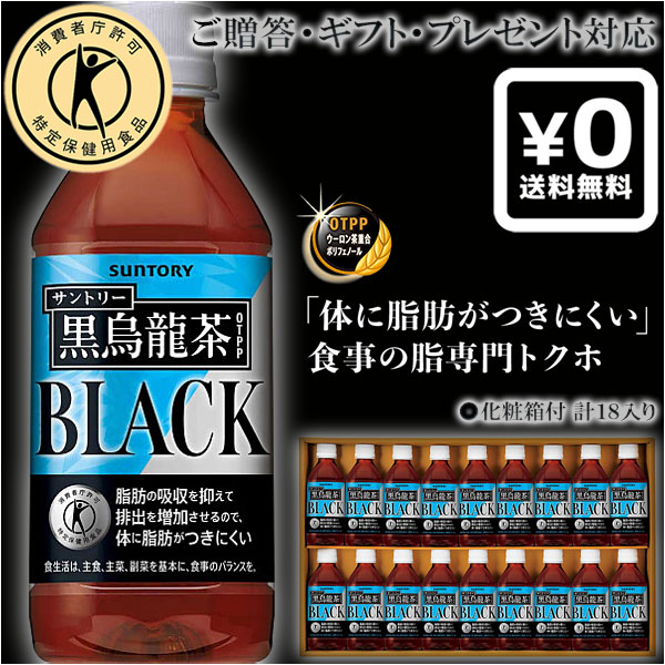 送料無料・化粧箱入ギフト対応●サントリー 黒烏龍茶ギフト18本 特定保健用食品 毎日の食事をおいしく ...