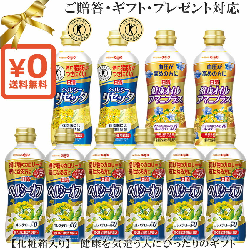 送料無料・化粧箱入ギフト対応●日清 ヘルシーオイルバラエティギフト ヘルシーリセッタ アマニプラス×各2 ヘルシーオフ×6 油 料理 新生活一人暮らし自炊引越 生活必需品 和食洋食中華サラダフレンチイタリアン｜贈答 誕生日プレゼント 結婚祝い 内祝い お返し 食料食品