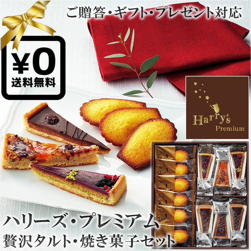 送料無料・化粧箱入ギフト対応●ハリーズプレミアム Harry's PREMIUM贅沢タルト焼き菓子セット タルト（フリュイ・ピスターシュカシス・ショコラ）マドレーヌレモン フィナンシェ グルメ 高級洋菓子 ◇贈答 誕生日プレゼント 結婚祝い 内祝い 慶弔 お返