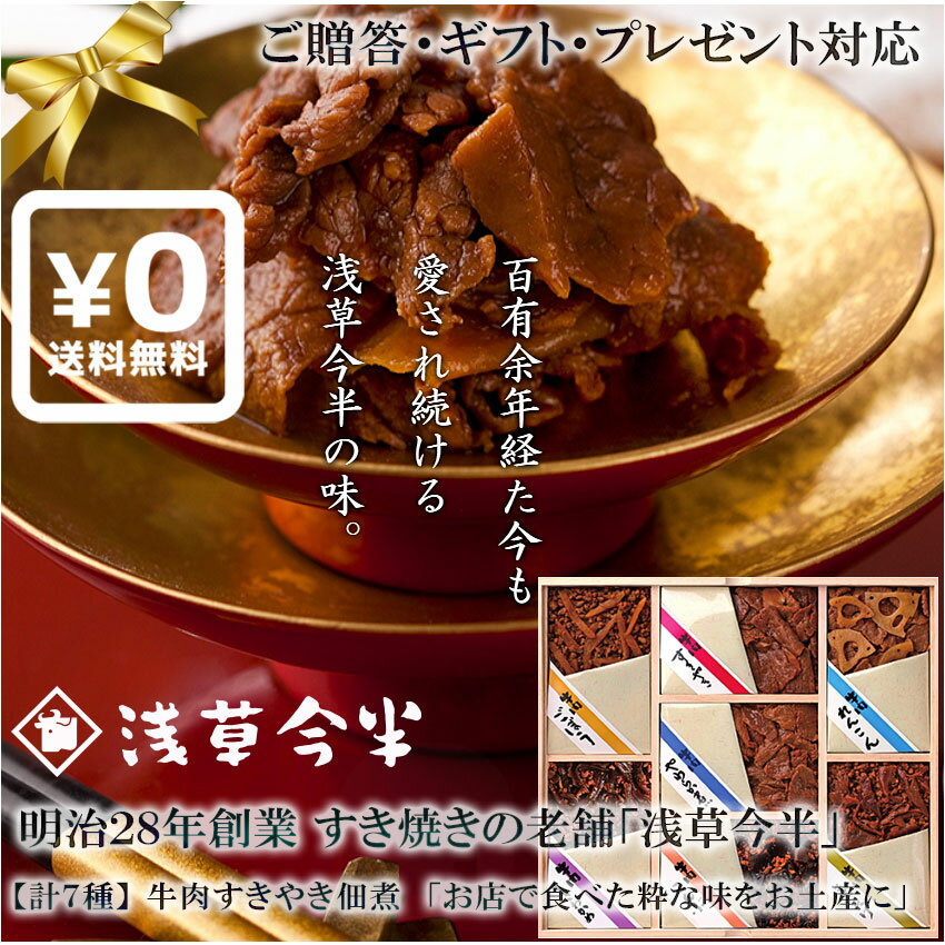 送料無料 ギフト対応●東京名店 浅草今半の国産牛100%使用牛肉佃煮詰合せ 牛肉すきやき 牛肉やわらか煮 ..