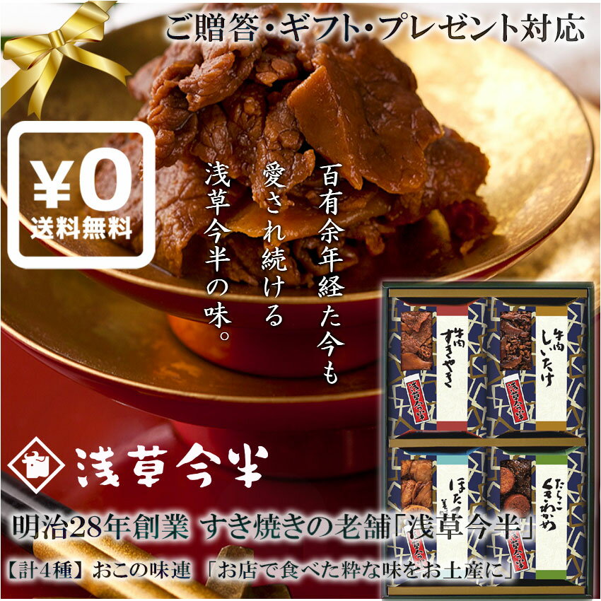 送料無料 化粧箱入りギフト対応●東京名店 浅草今半の牛肉佃煮詰合せ 国産牛100%使用おこの味連 牛 ...