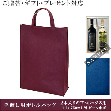 ●手渡し用ボトルバッグ 2本入りギフトボックス用(ワイン750ml 酒720ml ビール中瓶等汎用サイズ) ボルドーカラー手提げ 持ち運びやプレゼント,お土産用としてもご利用頂けます。(バッグのみの単品販売はできません)