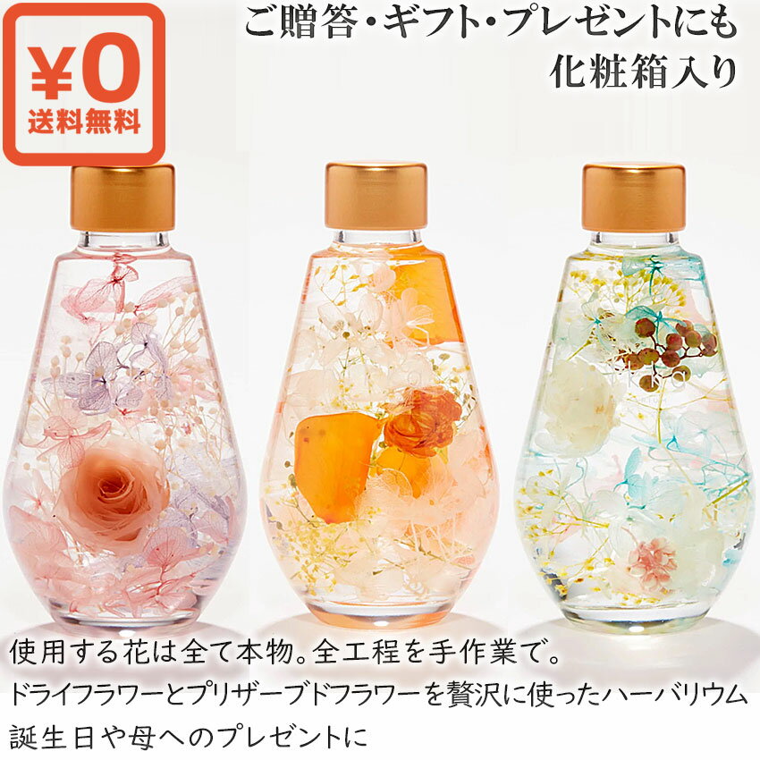 送料無料 化粧箱入り●日本製 ブルー ピンク オレンジ各色 花は全て本物。全工程を手作業で。ドライフラワーとプリザーブドフラワーを贅沢に使ったハーバリウム 誕生日やプレゼントに生花代わりの国産hikka 長持ち おしゃれデザイン ◇贈答 母の日早割り ギフト