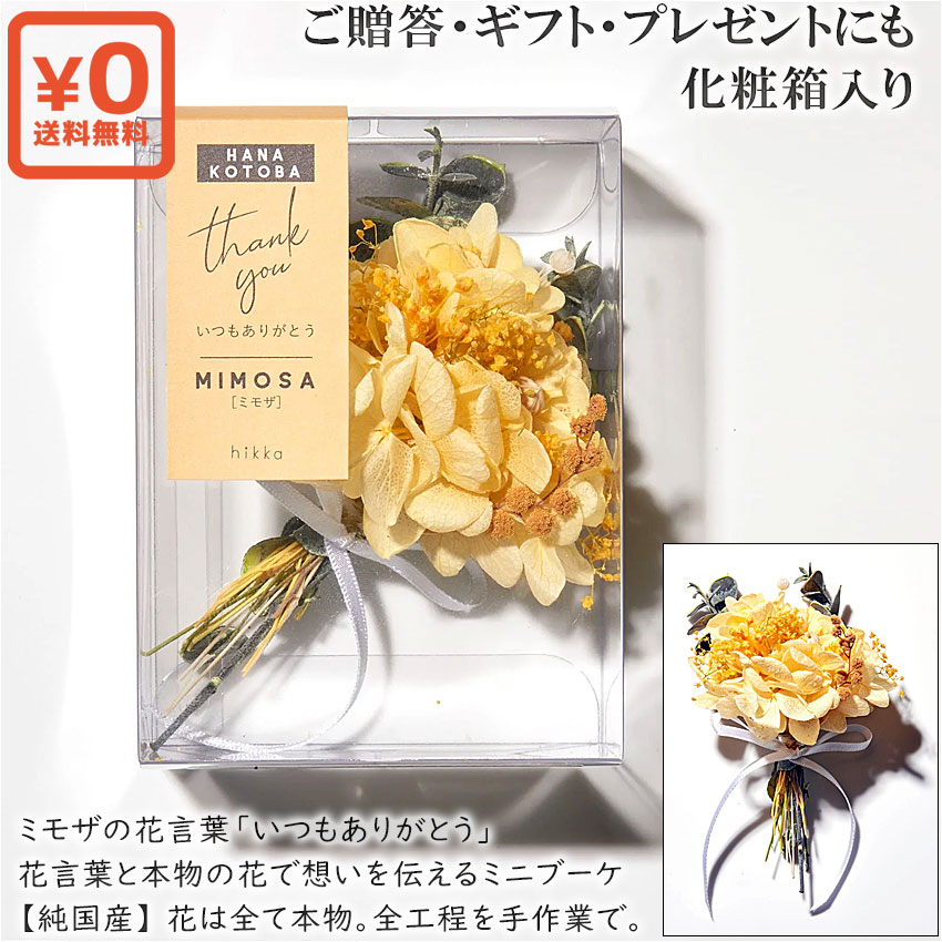 送料無料 化粧箱入り●「いつもありがとう」花言葉ミニブーケボックス 花は全て本物。全工程を手作業で。日本製ドライフラワーとプリザーブドフラワー贅沢使用の国産品 アジサイ カスミソウ ユーカリ ラベンダー ミモザ◇母の日ギフト