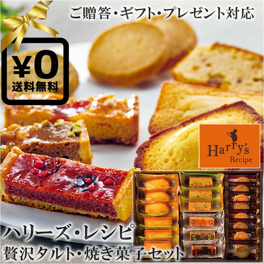 送料無料・化粧箱入ギフト対応●ハリーズレシピ Harry's Recipe タルト焼き菓子セット タルト アブリコ フランボワーズ ポム マドレーヌレモン フィナンシェ サブレバニーユ アールグレイクッキー ブランデーケーキ 高級スイーツ洋菓子 ハリネズミ ◇贈 父の日プレゼント