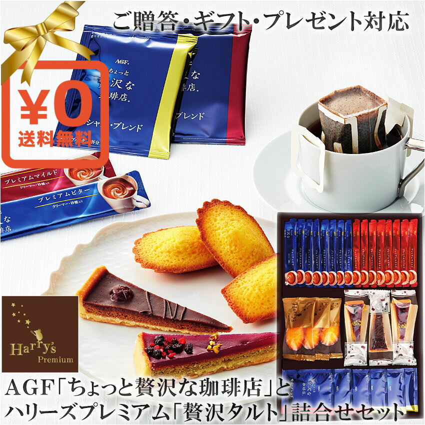 送料無料・化粧箱入ギフト対応●計25個入り AGFちょっと贅沢な珈琲店コーヒーとハリーズプレミアムの焼き菓子が一度に楽しめるギフト限定セット Harry's PREMIUM タルト ショコラ・ピスターシュ マドレーヌレモン スイーツ洋菓子 ハリネズミ ◇贈答プレ 父の日プレゼント