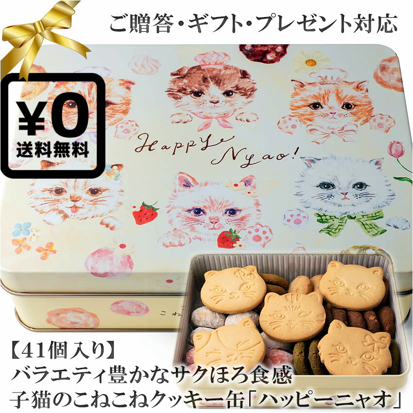 送料無料●(41個入り) カワイイ子猫のこねこのこねこねクッキー缶 ハッピーニャオ Happynyao ペット飼い主に子どもも喜ぶクッキー5種+スノーボールクッキー2種 スイーツ焼き菓子◇プレゼント 内祝い お返し