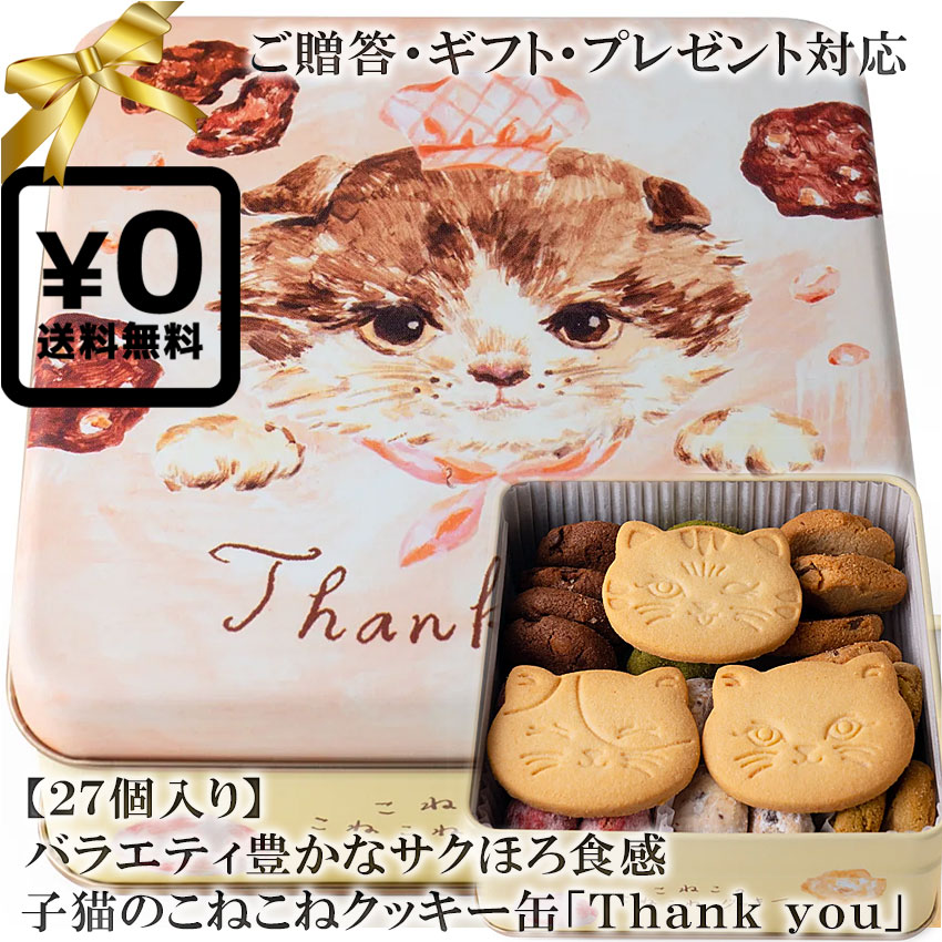 thank you  クッキー  送料無料●(27個入り) カワイイ子猫のこねこのこねこねクッキー缶 「サンキュー Thank you!」 ペット飼い主に子どもも喜ぶクッキー5種+スノーボールクッキー2種 スイーツ焼き菓子◇プレゼント 内祝い お返し