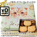 送料無料●(27個入り) カワイイ子猫のこねこのこねこねクッキー缶 「ハッピー Happy」 ペット ...