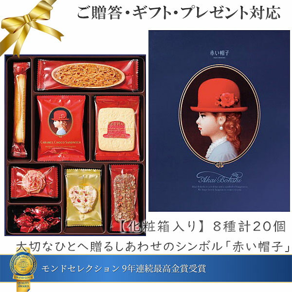 送料無料 化粧箱入ギフト対応●(贈りもの仕様 8種計20個) モンドセレクション9年連続最高金賞受賞 しあわせの赤い帽子 ブルー 大切な人へ贈る幸せのシンボルAkai Bohshi 上品なスイーツ洋菓子 カフェ 女性プレゼント◇挨拶品 出産祝い 結婚内祝い お返 父の日プレゼント