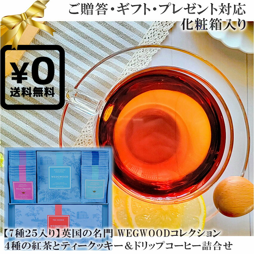 ウェッジウッドの紅茶ギフト 送料無料 化粧箱入りギフト対応●(7種計25袋入り) 英国の名門コレクション WEDGWOOD 4種の紅茶とティークッキー＆ドリップコーヒー詰合せ アールグレイ マハラジャダージリン他 高級茶葉ウェッジウッド シグニチャーアソート◇贈答 プレゼント 内祝い