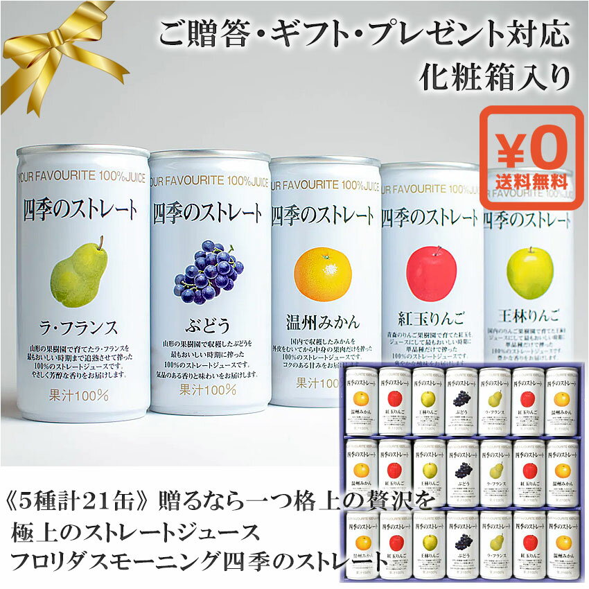 送料無料 化粧箱入りギフト対応●(5種21缶) 一つ格上の贅沢 高級ストレートジュース「フロリダスモーニング四季のストレート」ラフランス(山形県産洋梨 西洋なし) 青森県紅玉りんご 山形県ぶどう 国産温州みかん 王林りんご◇贈答 誕生日プレゼント 結 父の日プレゼント