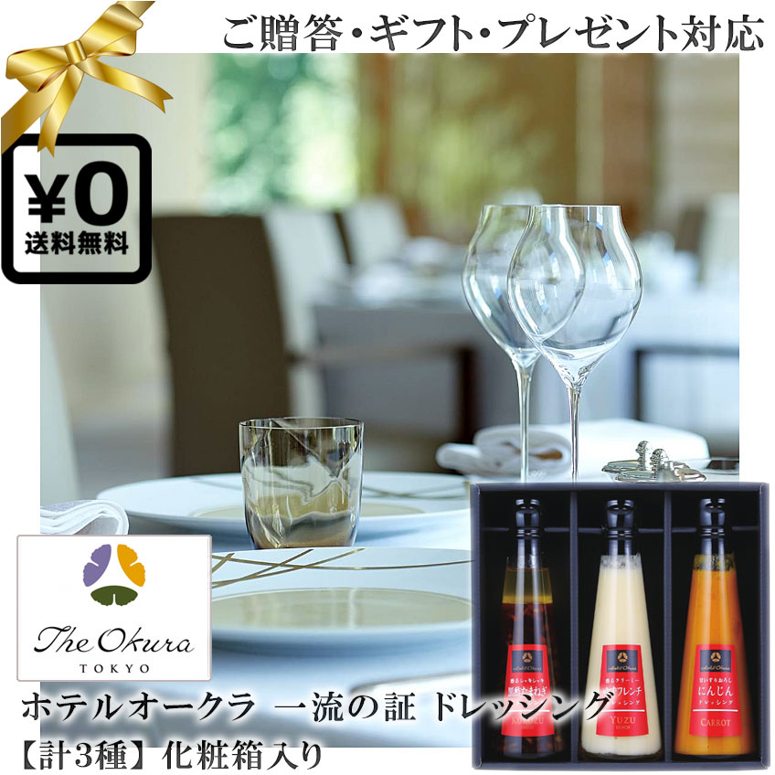 送料無料 化粧箱入りギフト対応●計3種 ホテルオークラ 贅沢ドレッシング3本セット Hotel Okura 香るシャキシャキ黒酢たまねぎ 香るクリーミーゆずフレンチ 甘いすりおろしニンジン 高級調味料◇贈答 誕生日プレゼント 結婚祝い 内祝い