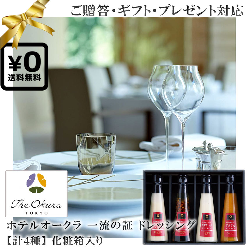 送料無料 化粧箱入りギフト対応●計4種 ホテルオークラ 贅沢ドレッシング4本セット Hotel Okura 爽やかスパイシーレモンマスタード 香るシャキシャキ黒酢たまねぎ 香るクリーミーゆずフレンチ 甘いすりおろしニンジン 高級調味料◇贈答 誕生日プレゼン