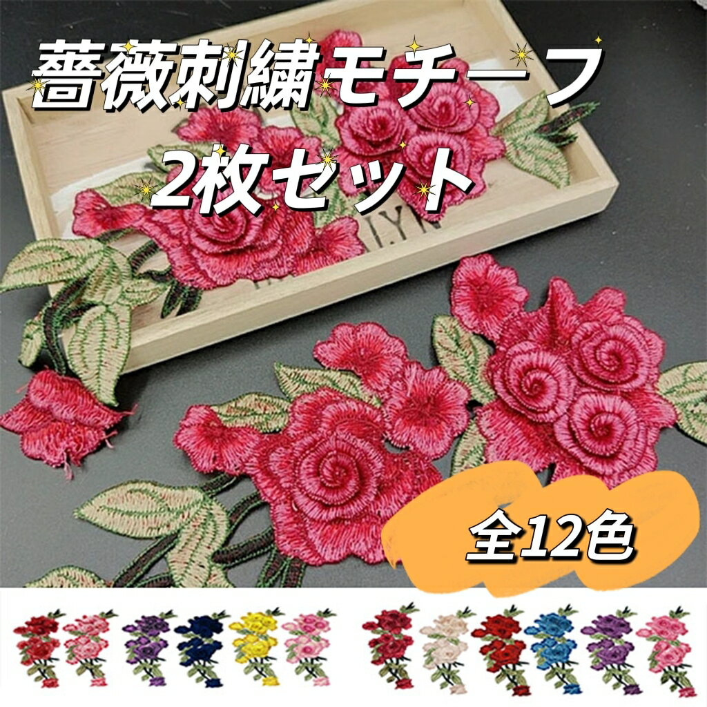 薔薇 花 ローズ 刺繍 ケミカル モチーフ 2...の紹介画像2