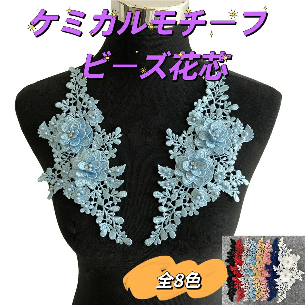 刺繍レース ビーズ花芯 モチーフ ドレス 2ペア計4枚