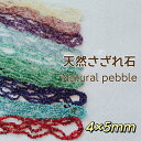 【バラ売り】天然さざれ石 約4x5mm 38cm 連売り