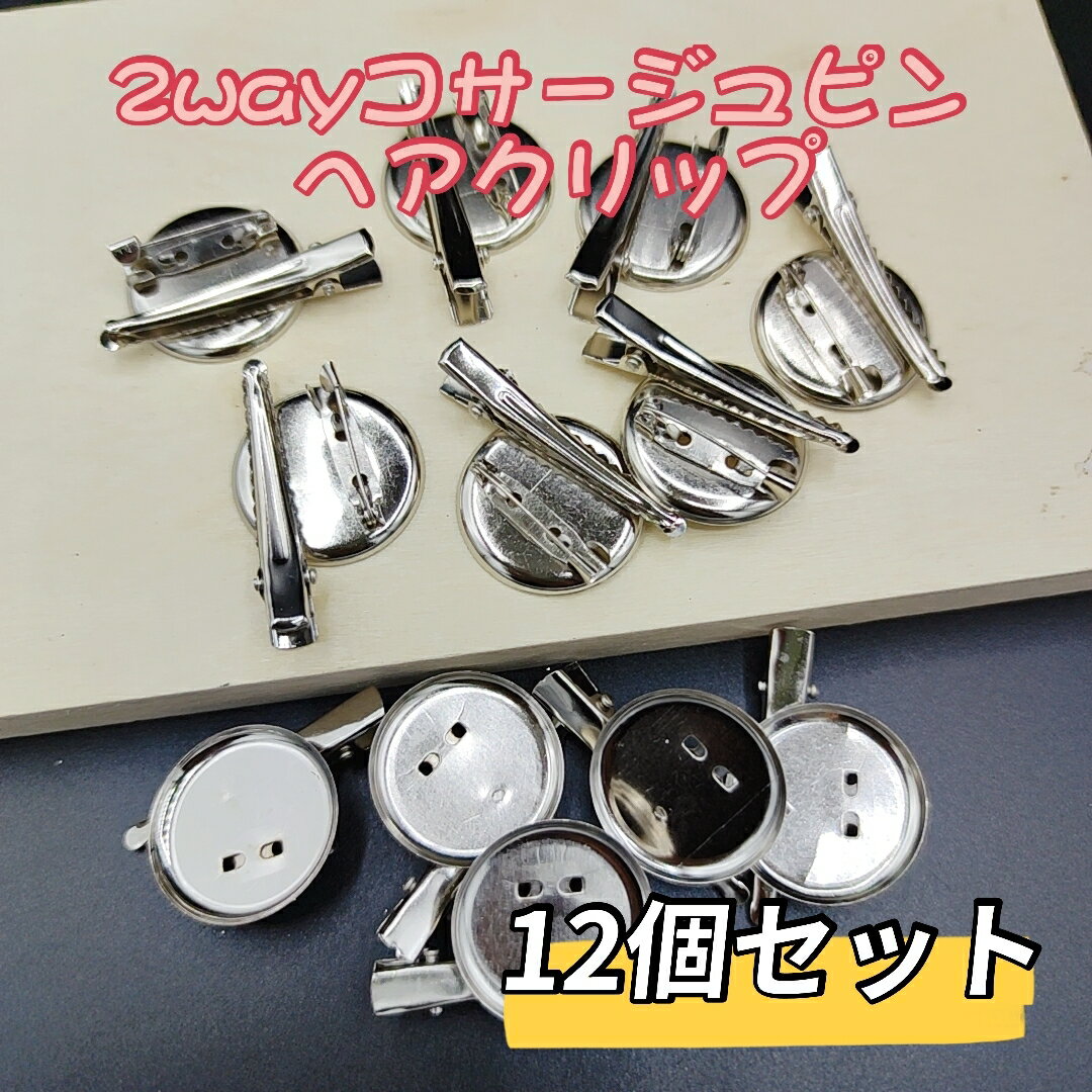 2way コサージュ ピン ヘア クリップ シルバー 12個セット 3cm