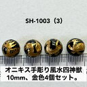 送料無料 オニキス 手彫り 風水 四神獣丸玉10mm 金色 4個セット売り