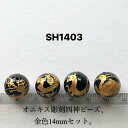 オニキス 手彫り 風水 四神獣 丸玉14mm 金色4個セット売り
