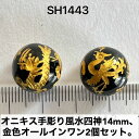 オニキス　手彫り　風水　四神獣　オールインワン　14mm　金色　2個　セット売り