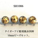 送料無料 タイガーアイ 手彫り 風水 四神獣 10mm 金色 4個セット売り
